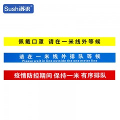 苏识 一米线警示地贴/疫情防控期间 保持一米有序排队8*100cm 个 1310007