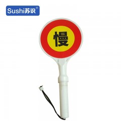 苏识 手持式（慢）字指示牌 1420040