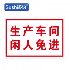 苏识 JZ0039生产车间 PVC塑料板20*30cm 闲人免进 安全标识牌警示标志提示标示牌子贴纸定制 1420089