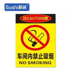 苏识 JZ0033车间内禁止吸烟 PVC塑料板20*30cm消防安全提示牌建筑工地警示标语标志牌警告安全标识牌 1420092