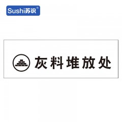 苏识 S-S132 临时物资堆放处标志牌1mm不锈钢板5年膜反光写真（UV印刷、丝网印刷）500*160mm（块） 1420114