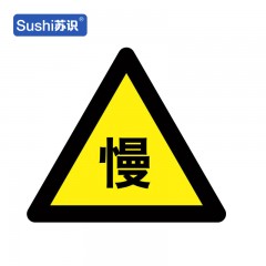 苏识 GB298 减速慢行反光交通标志牌 铝板 长70cm 厚1.5mm 块 1420147