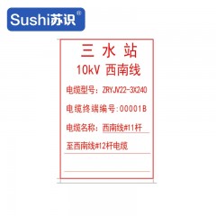苏识 S-S126 320*220mm 1mmPVC电缆终端标志牌 3M反光膜写真（UV印刷、丝网印刷）(计价单位：块) 1420120
