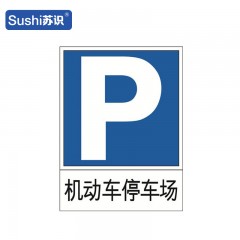 苏识 GB285 机动车停车场反光交通标志牌 铝板 60*80cm 厚1.5mm 块 1420160