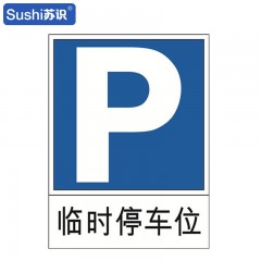 苏识 GB289 临时停车位反光交通标志牌 铝板 600×800mm 厚1.5mm 块 1420156