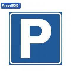 苏识 GB283 停车场反光交通标志牌 铝板 长60cm 厚1.5mm 块 1420162