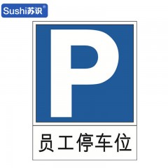 苏识 GB288 员工停车位反光交通标志牌 铝板 60*80cm 厚1.5mm 块 1420157