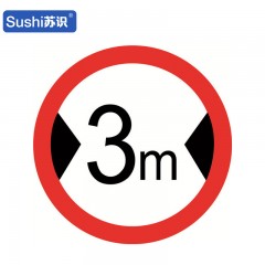 苏识 GB317 限宽3米反光交通标志牌 铝板 φ60cm 厚1.5mm 块 1420129