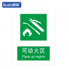 苏识 GB192 可动火区消防安全标识 不干胶 0.12mm 250*315mm 张 1330037