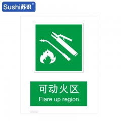 苏识 GB222 可动火区消防安全标识 塑料 1.5mm 250*315mm 张 1330007