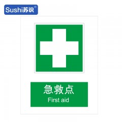 苏识 GB193 急救点消防安全标识 不干胶 0.12mm 250*315mm 张 1330036