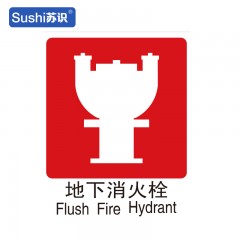 苏识 GB198 地下消火栓消防安全标识 不干胶 0.12mm 250*315mm 张 1330031