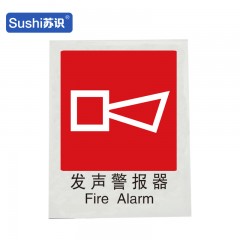 苏识 GB201 发声警报器消防安全标识 不干胶 0.12mm 250*315mm 张 1330028