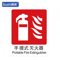 苏识 GB204 灭火器消防安全标识 塑料 1.5mm 250*315mm 张 1330025