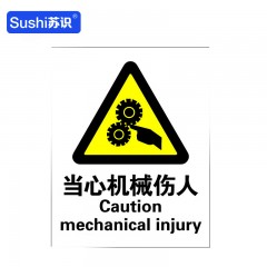 苏识 GB105 当心机械伤人警告标识牌 3M不干胶 0.12mm 250*315mm 张 1310114