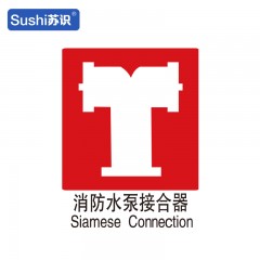 苏识 GB206 消防水泵接合器消防安全标识 塑料 1.5mm 250*315mm 张 1330023