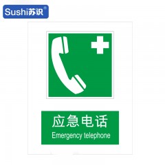 苏识 GB221 应急电话消防安全标识 塑料 1.5mm 250*315mm 张 1330008