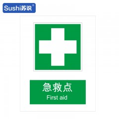 苏识 GB223 急救点消防安全标识 塑料 厚度1.5mm 250*315mm 张 1330006