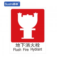 苏识 GB208 地下消火栓消防安全标识 塑料 1.5mm 250*315mm 张 1330021