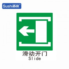 苏识 GB215 滑动开门← 消防安全标志牌 塑料 1.5mm 250*315mm 张 1330014