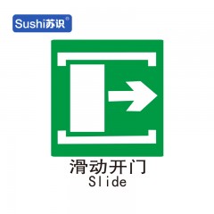 苏识 GB216 滑动开门→ 消防安全标志牌 塑料 1.5mm 250*315mm 张 1330013
