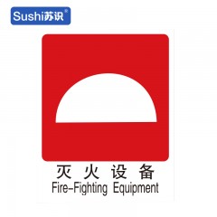 苏识 GB209 灭火设备消防安全标识志 塑料 1.5mm 250*315mm 张 1330020