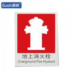 苏识 GB197 地上消火栓消防安全标识 不干胶 0.12mm 250*315mm 张 1330032