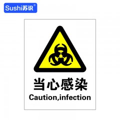 苏识 GB122 当心感染警告标识牌 3M不干胶 0.12mm 250*315mm 张 1310097