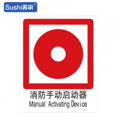 苏识 GB200 消防手动启动器消防安全标识 不干胶 0.12mm 250*315mm 张 1330029