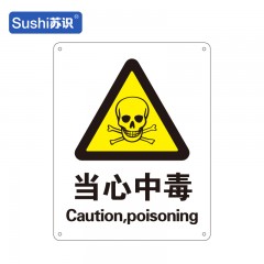 苏识 GB171 当心中毒警示标牌 铝板1mm 250*315mm 张 1310048