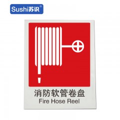 苏识 GB195 消防水带消防安全标识 不干胶 0.12mm 250*315mm 张 1330034