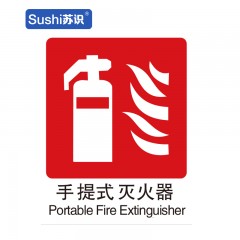 苏识 GB194 灭火器消防安全标识 不干胶 0.12mm 250*315mm 张 1330035