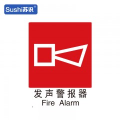 苏识 GB211 发声警报器消防安全标识 塑料 1.5mm 250*315mm 张 1330018