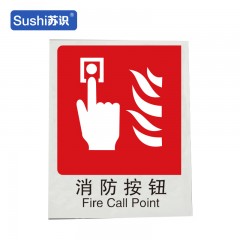 苏识 GB203 火情警报消防安全标识 不干胶 0.12mm 250*315mm 张 1330026