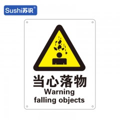 苏识 GB174 当心落物警示标牌 铝板1mm 250*315mm 张 1310045