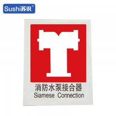 苏识 GB196 消防水泵接合器消防安全标识 不干胶 0.12mm 250*315mm 张 1330033