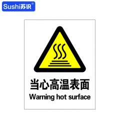 苏识 GB112 当心高温表面警告标识牌 3M不干胶 0.12mm 250*315mm 张 1310107