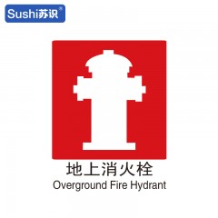 苏识 GB207 地上消火栓消防安全标识 塑料 1.5mm 250*315mm 张 1330022