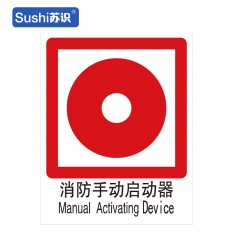 苏识 GB210 消防手动启动器消防安全标识 塑料 1.5mm 250*315mm 张 1330019