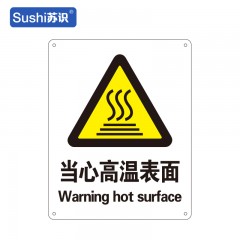 苏识 GB166 当心高温表面警示标牌 铝板1mm 250*315mm 张 1310053