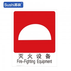 苏识 GB199 灭火设备消防安全标识 不干胶 0.12mm 250*315mm 张 1330030