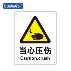 苏识 GB162 当心压伤警示标牌 铝板1mm 250*315mm 张 1310057