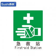 苏识 GB217 急救站消防安全标识 塑料 1.5mm 250*315mm 张 1330012