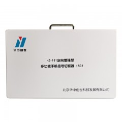 华中创世 HZ-101 移动通讯屏蔽器定向增强50W 2G/3G/4G/5G/2.4WIIF