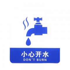 钢米 9003亚克力标志门贴 店铺玻璃门指示标识牌 温馨提示拍 （蓝白色 小心开水）