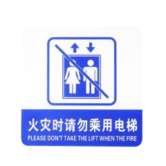 钢米 8979亚克力标志门贴 店铺玻璃门指示标识牌 温馨提示拍 （蓝白色 火灾时请勿乘用电梯）