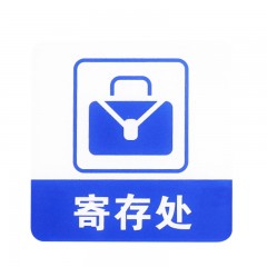 钢米 8958 亚克力标志门贴 店铺玻璃门指示标识牌 温馨提示拍 （蓝白色 寄存处）
