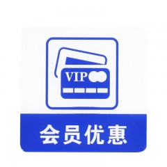 钢米 8970亚克力标志门贴 店铺玻璃门指示标识牌 温馨提示拍 （蓝白色 会员优惠）