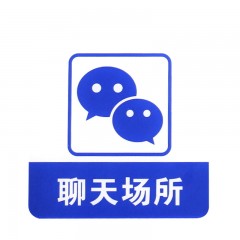 钢米 8953亚克力标志门贴 店铺玻璃门指示标识牌 温馨提示拍 （蓝白色 聊天场所）
