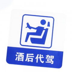 钢米 8963亚克力标志门贴 店铺玻璃门指示标识牌 温馨提示拍 （蓝白色 酒后代驾）